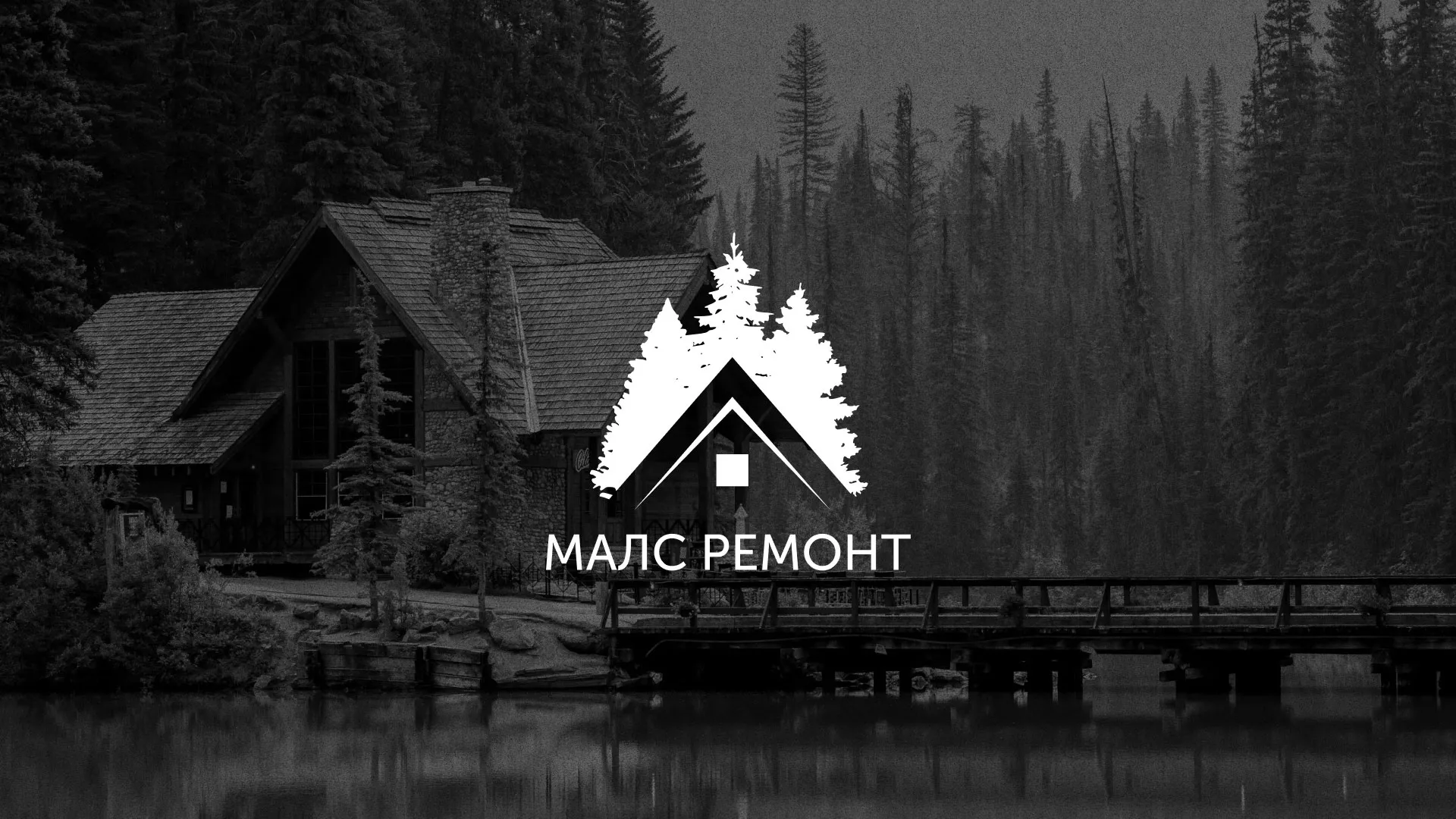 Разработка логотипа для компании «МАЛС РЕМОНТ» в Мысках